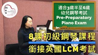 LCM 幼兒鋼琴考試課程