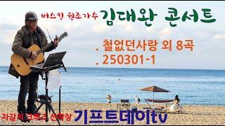  250301-1   철없던사랑 외 8곡  김대완  자갈치시장  기프트데이tv  25.03.04 