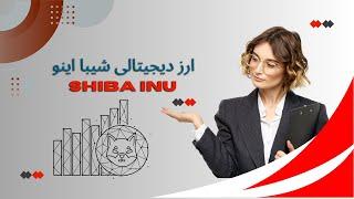 ارز دیجیتالی شیبا اینو چیست  SHIBA INU