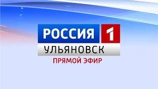 Выпуск программы "Вести-Ульяновск" - 14.11.17 12:40 "ПРЯМОЙ ЭФИР"