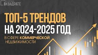 Прогнозы рынка коммерческой недвижимости в 2024-2025 г.