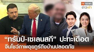 “ทรัมป์-เซเลนสกี” ปะทะเดือด | จีนโชว์ภาพอุยกูร์ถึงบ้านปลอดภัย l FULL : TNN ข่าวเช้า l 01-03-2025