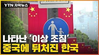 [자막뉴스] 中에 추월당한 한국...'이상 조짐'에 대비책 시급 / YTN