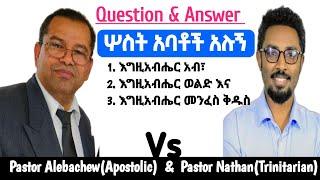 "ሦስት አባቶች አሉኝ፦እግዚአብሔር አብ፥ እግዚአብሔር ወልድና እግዚአብሔር መንፈስ ቅዱስ"|Pastor Nathan Vs Pastor Alebachew|