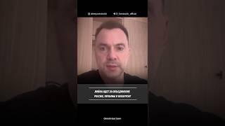Война идет за объединение России, Украины и Беларуси? Алексей Арестович
