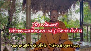 #วิธีการนั่งสมาธิ มีวิธีการและขั้นตอนการปฏิบัติอย่างไรบ้าง #หลวงพ่อวิชัย รัตนโชโต  #วิสัชนาปัญหาธรรม