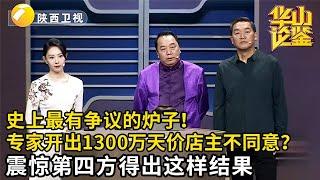 史上最有争议的炉子！现场两方鉴定真品开出1300万天价，店主却觉得不靠谱！震惊第四方专家竟得到这样结果……【华山论鉴】