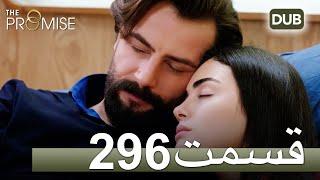 296 سوگند با دوبلۀ فارسی | قسمت