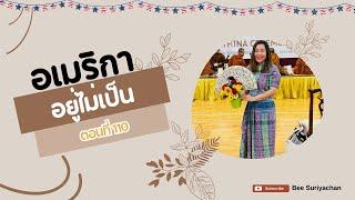 ซวยเพราะผัว/เหยื่อโจรปล้นสถานีรถไฟใต้ดินอเมริกา U-Visa EP. 325