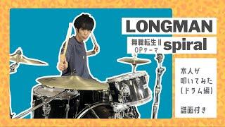 【本人が叩いてみた】[Drum score] Spiral / LONGMAN | 無職転生(MushokuTensei)