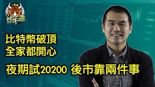 十點鐘炒牛通 │20241110│阿爺出招市場唔收貨 期指即插夜期再插 港股都要破地獄│比特幣突破8萬關 牛仔牛女鬆口氣│唐牛｜魚樂無窮│港股狂牛│圍爐炒美│定存KOL│資產配置│牛記正能量