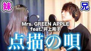 【神回】実の妹と一緒に「点描の唄」歌ったら大感動の嵐だった件【Mrs. GREEN APPLE (feat. 井上苑子)】