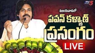 LIVE : AP Deputy CM Pawan Kalyan Speech | TV5 News