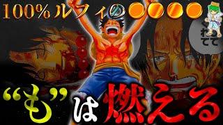 【ONE PIECE 1118話】これが答えです。"も"=燃える...尾田先生が"ひとつなぎの大秘宝"と"エース"を最期に絡ませる※考察&ネタバレ注意