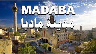 مدينة مادبا | الحلقة الاولى - Madaba