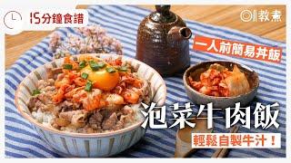 【泡菜牛肉飯食譜】15分鐘自製すき家丼飯　輕鬆神還原美味牛汁！| 01教煮