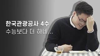 [공사네 다방 Ep.1] 재수해? 말어? 관광공사 뽕 맞은 프로N수러의 고백 (수능보다 더함)