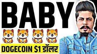 Baby Dogecoin 1 دلار