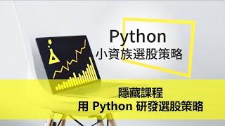 【 Python｜投資理財課程】用 Python 理財：小資族選股策略(隱藏課程) - 用 Python 研發選股策略 | FinLab 財經實驗室