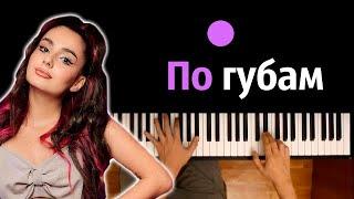 Анна Тринчер - По губам ● караоке | PIANO_KARAOKE ● ᴴᴰ + НОТЫ & MIDI