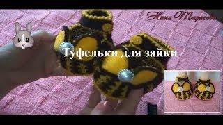 Как связать туфельки для зайки .