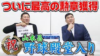 山本昌＆山﨑武司 プロ野球 やまやま話「祝!!山本昌 野球殿堂入り」（毎週月曜配信）