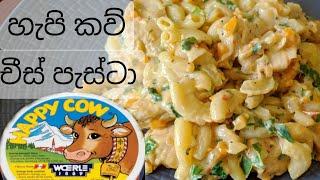 WHITE SAUCE PASTA / වයිට් සෝස් පැස්ටා ලේසියෙන් රසට හදන හැටි / PASTA RECIPES | Macaroni and cheese