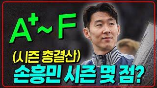 (시즌결산) 손흥민 몇 점? 토트넘 선수단 시즌 평점 공개 [6시 내축구]