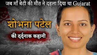 Shobhna Patel Case | जब माँ बेटी की मौत ने दहला दिया था Gujarat