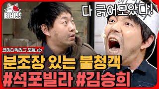 [티비냥] 아 자꾸 누구야!! 누구긴 누구야! ⊙_⊙ 남의 집에서 일단 화내고 보는 분조장 도른자 김승희 모음 | #코미디빅리그