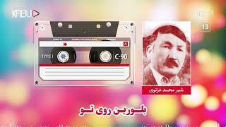 شیر غزنوی - آهنگ افغانی - ابر سیه کشیده موی تو | Shir Ghaznawi - blawrin roe to