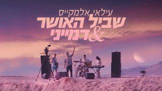 עילאי אלמקייס – שביל האושר & דמייני (Prod. By Lidor Aiash) (קליפ רשמי)