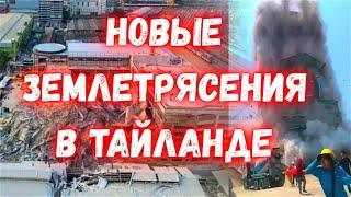 Новые землетрясения в Мьянме! В Тайланде подземные толчки пугают выживших