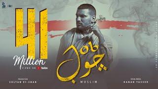 مسلم - جوب | Muslim - Job [Official Lyrics Video]