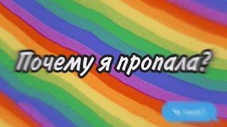 ПОЧЕМУ Я ПРОПАЛА?