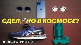 Какие технологии из космоса мы используем каждый день? | Индустрия 4.0