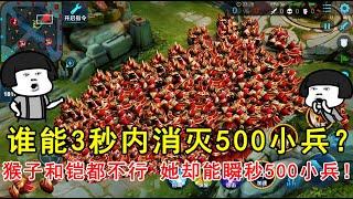 谁能3秒内消灭500小兵？猴子和铠都不行，她却能瞬秒500小兵！—王者荣耀