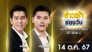  LIVE #ข่าวเช้าช่องวัน | 14 ตุลาคม 2567 | ข่าวช่องวัน | one31