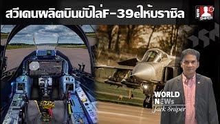 ไทยว่าไงดี Saabผลิตบินขับไล่ใหม่ให้บราซิลF-39Eแข็งแกร่ง นวัตกรรมเทคโนใหม่