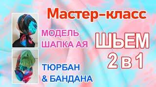 Мастер-класс. Как сшить стильный головной убор? Шапка Ая, Тюрбан & Бандана.