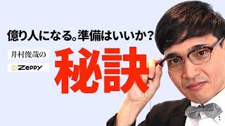 【投資手法】これで私は億り人になりました。２つの秘訣で儲ける【井村俊哉】グロース株とバリュー株