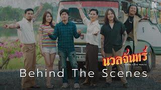 [Behind the Scenes]  นวลจันทร์ - ทรงไทย x อ้วน คาราบาว