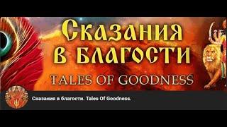 О канале: Сказания в благости (Tales Of Goodness) Мой опыт общения с автором Рысь Анастасией