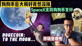 狗狗币巨大利好呈现，为何价格却没飙升？Space X支持狗狗币支付，你有必要每天看狗狗币技术分析的视频吗