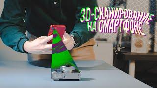 3D-сканирование на смартфоне без LiDAR? Показываем альтернативу