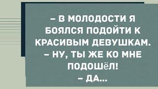 В молодости я боялся подойти к красивым девушкам. Смех! Юмор! Позитив!