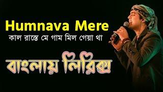 Humnava Mere bangla lyrics । কাল রাস্তে মে গাম মিল গেয়া থা । sheikh lyrics gallery । Jubin nautiyal