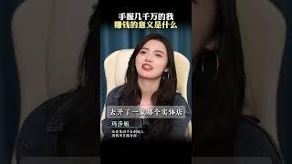 赚钱的意义. 认知 商业思维  女老板 短视频创业