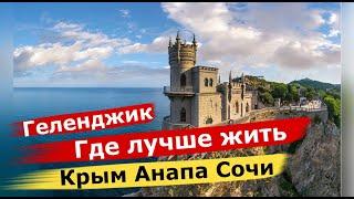 Где лучше жить? Крым или Анапа, а может Геленджик или Сочи?