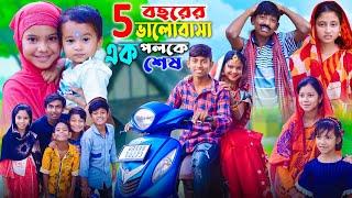 পাঁচ বছরে ভালবাসা এক পলকে শেষ ||  Rupkothar Golpo || Gramergolpo Latest Bangla Funny Video